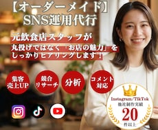 オーダーメイド！飲食店向けSNS運用代行いたします イメージ1
