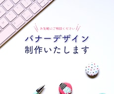 心をこめて丁寧に！オリジナルバナー作成いたします イメージ1