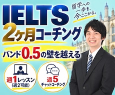 2ヶ月集中！IELTSスコアアップ実現します イメージ1