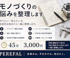 モノづくりの悩みを整理します 作りたい・考えたいを、技術的な視点から一緒に整理します