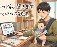 家族のために頑張るパパの仕事の悩み聞きます イメージ1