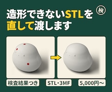 STL・STEPを修正し3Dプリント用に整えます イメージ1