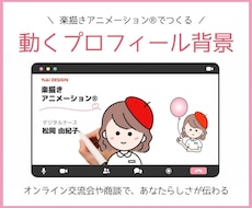 楽描きアニメーション®︎で動くプロフィール作ります 動くプロフィール背景で、オンラインでもあなたらしさが伝わる！