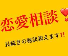 恋愛相談❣️長続きの秘訣教えます イメージ1
