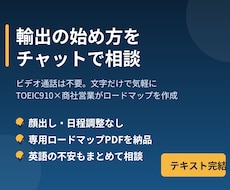 輸出の始め方、チャットで相談に乗ります イメージ1