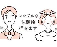シンプルな似顔絵描きます イメージ1