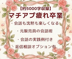 元販売員がマチアプの会話を楽しむ方法を伝授します マッチからデートまで、10通返信相談オプション有！