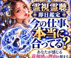 霊視霊聴｜今の仕事があなたに合うか深く視ます 即日鑑定霊視霊聴　今の仕事の違和感合う部分と無理を感じる理由