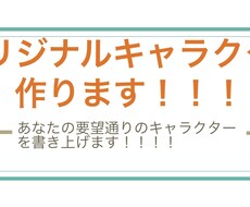 色んな絵柄でオリジナルキャラクターを作ります イメージ1