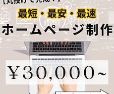 丸投げOK！ 「強み」を言語化するHP制作します 最短・最速・最安　テンプレ活用×プロの文章で集客の土台を作る