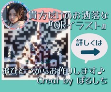 貴方だけの特別な『イラストQRコード』を作成します SNSやWebページの紹介リンクを個性豊かな魅力的な物へ♪