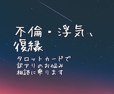 1月限定価格！不倫や浮気、復縁。占いで解決します 他人には言えないお悩み。訳ありな関係。相手の気持ち。