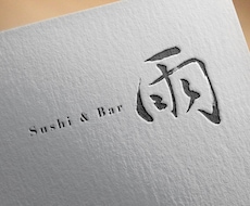 リアルな毛筆の文字ロゴを作ります イメージ1