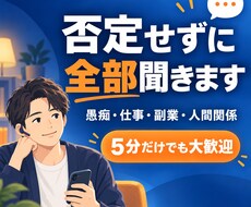 あなたのモヤモヤを否定せずに全部お聞きします イメージ1
