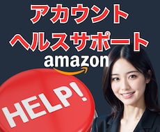 アカウント健全性トラブルをサポートします Amazon真贋調査、知的財産に関する苦情等に対応