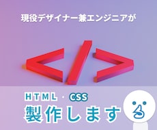 現役エンジニアがhtml,cssの作成をします デザインが決まっていれば、そのモックアップ作成を行います！