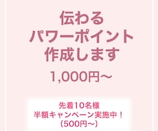伝わるパワーポイントを作成します イメージ1