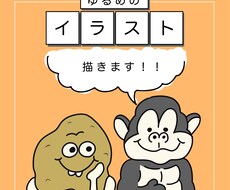 ゆるめのイラスト３つ描きます イメージ1