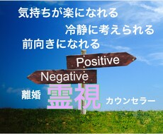 離婚問題を霊視でカウンセリングします イメージ1