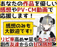 あなたの作品を優しい甘口感想やPV動画で応援します お急ぎOK！感想のみOK！創作友達として雑談したいもOKです