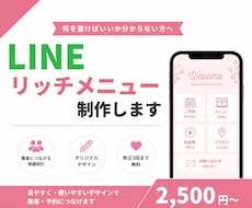 集客につながるLINEリッチメニューを制作します 見やすく使いやすい集客導線をご提案します