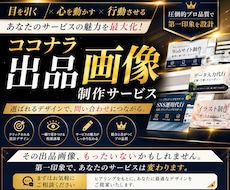 売上につながる出品画像を作ります 目を引く心を動かす行動させる！あなたのサービスの魅力を最大化