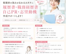 看護師の履歴書・自己PR作成します イメージ1