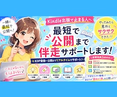 kindle出版で止まる人を公開まで最短伴走します イメージ1