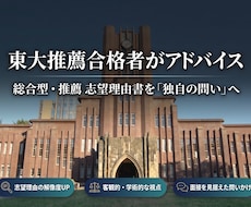東大推薦合格者が添削｜志望理由書のアドバイスします イメージ1