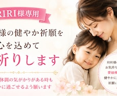 RIRI様専用｜愛娘様の健やか祈願します イメージ1