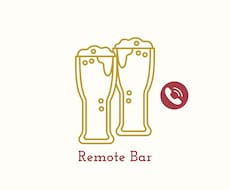 飲もうよ！元OMIZU現役セラピストがお相手します 愚痴も笑いも大歓迎！リモート酒場で気軽にトークタイム☆
