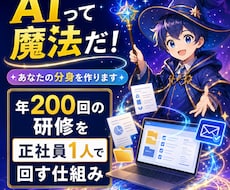 分身の魔法：AIに仕事を任せる仕組み作ります イメージ1