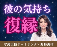 復縁 | 今のお相手の本音・状況をみます イメージ1