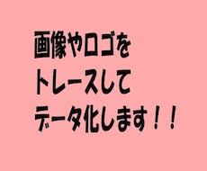 画像からトレースデータ作成します イメージ1