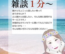 愚痴＊雑談たったの1分からでも承ります 仕事終わりや学校終わり、ほっと一息ついた頃にぜひ♪