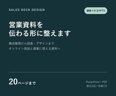 営業資料を伝わるPowerPointに整えます 20枚まで、構成整理・図表・編集用PPTXに対応