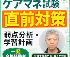 ケアマネ試験直前の弱点と勉強計画を整理しますます 一発合格したケアマネが残り期間の対策を一緒に作ります