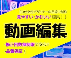 YouTube・各種SNS・PR動画編集承ります 今だけ基本料金のみ。オプション料金なしで修正回数無制限！