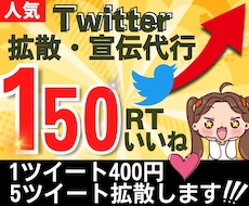5ツイートに【150RTいいね】付くまで拡散します 1ツイート400円！平均1700～2500インプレッション