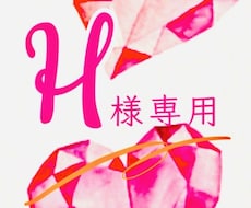 H様専用♡完全カスタム♡自愛Lesson♡します ※リピーターH様のみご購入可能なメニューとなります！