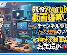 数万人規模の現役YouTuberが動画編集をします コンサル視点で、伸びるタイトルやサムネイルも一緒に提案可能！