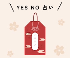 YES NO 占います イメージ1