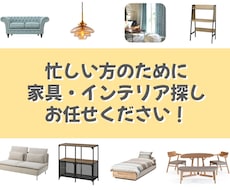 インテリアのプロが家具インテリア探しお手伝いします イメージ1