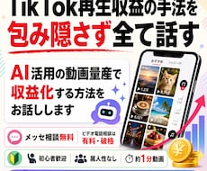 TikTok再生収益の手法を包み隠さず全て話します AI活用の動画量産で収益化する方法をお話しします