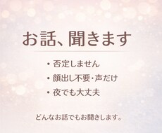 誰にも言えない気持ちを受け止めます イメージ1