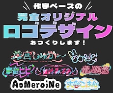 修正無制限！こだわり満載のオリジナルロゴ作ります 世界観に合わせて文字から作る個性たっぷりの完全オリジナルロゴ