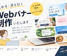 採用広報経験10年/伝わるWEBバナーを制作します イメージ1