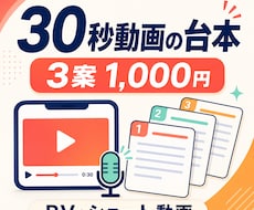 30秒動画の台本を3案つくります PV・ショート動画向け｜初稿2日目安
