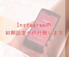 Instagramアカウント開設します Instagramアカウント初期設定