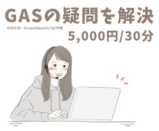 GASの困った！に答えます 解けないエラーを一緒に解決しましょう♪
